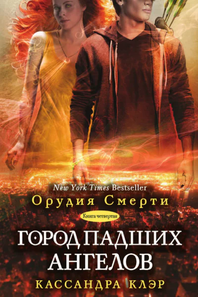Город падших ангелов