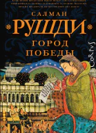 Город Победы