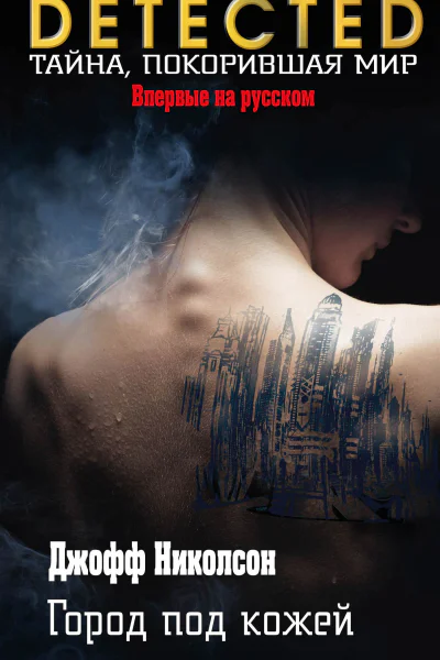 Город под кожей
