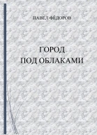 Город Под Облаками