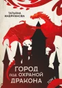 Город под охраной дракона Том 2  Татьяна Андрианова Буркова