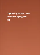 Город Путешествие ночного бродяги СИ