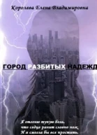 Город разбитых надежд