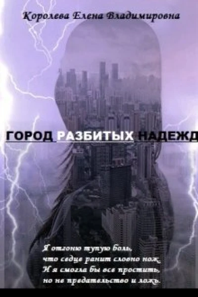 Город разбитых надежд