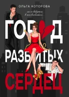 Город разбитых сердец