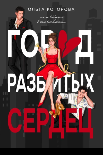 Город разбитых сердец