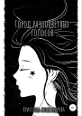 Город разноцветных голосов