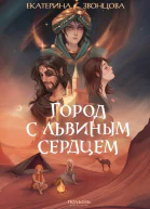 Город с львиным сердцем
