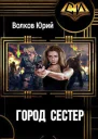 Город сестёр
