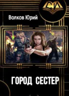 Город сестёр