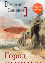 Город Сириус