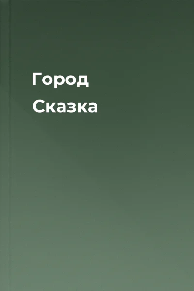 Город Сказка