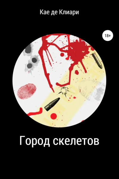 Город скелетов СИ