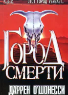 Город смерти Роман