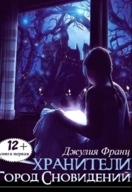 Город Сновидений СИ