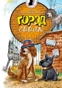 Город собак