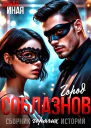 Город соблазнов Сборник горячих историй