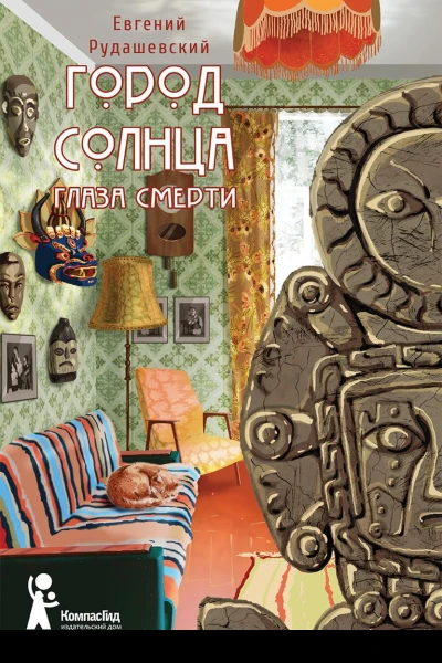 Город Солнца Глаза смерти
