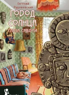 Город Солнца Кн 1 Глаза смерти