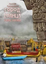 Город Солнца Книга 3 Голос крови