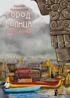 Город Солнца Книга 3 Голос крови