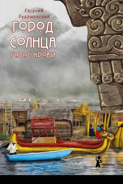 Город Солнца Книга 3 Голос крови