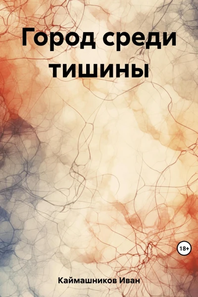 Город среди тишины