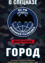 Город Штурм Грозного глазами лейтенанта спецназа 19941995