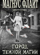 Город темной магии