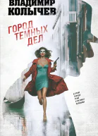 Город темных дел