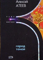Город теней