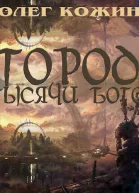 Город тысячи богов