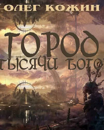 Город тысячи богов