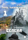 Город тысячи зеркал  1 Селена