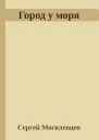Город у моря