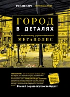 Город в деталях Как понастоящему устроен современный мегаполис