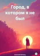 Город в котором я не был