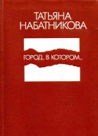 Город в котором Роман Повесть Рассказы