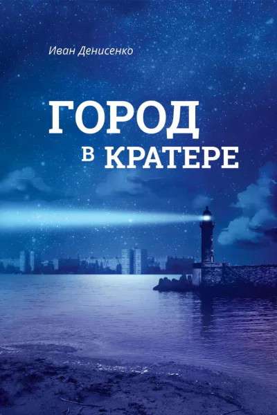 Город в кратере