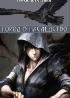 Город в наследство СИ