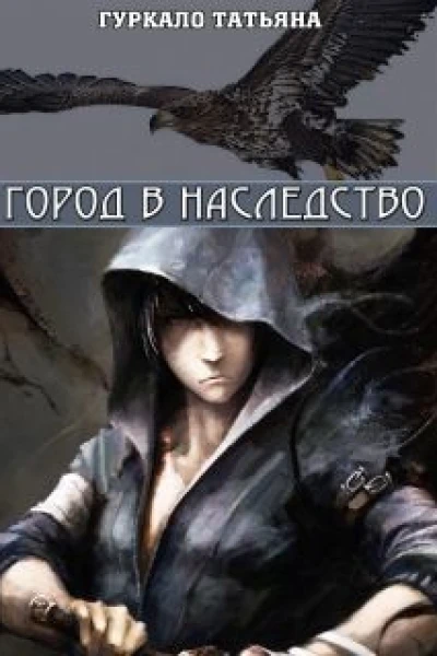 Город в наследство СИ
