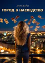 Город в наследство