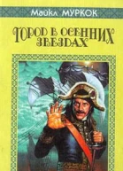 Город в осенних звездах