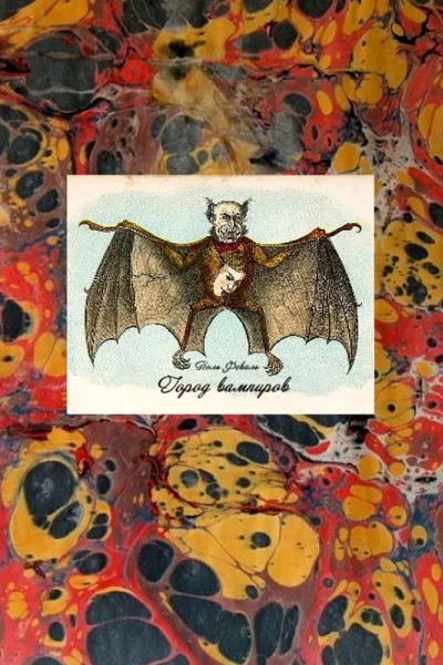Город вамиров