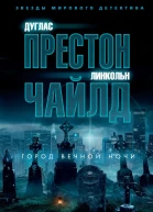 Город вечной ночи