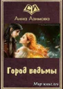 Город ведьмы СИ