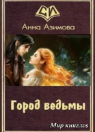 Город ведьмы СИ