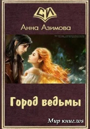 Город ведьмы СИ