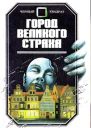 Город Великого Страха
