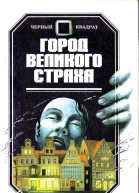 Город Великого Страха